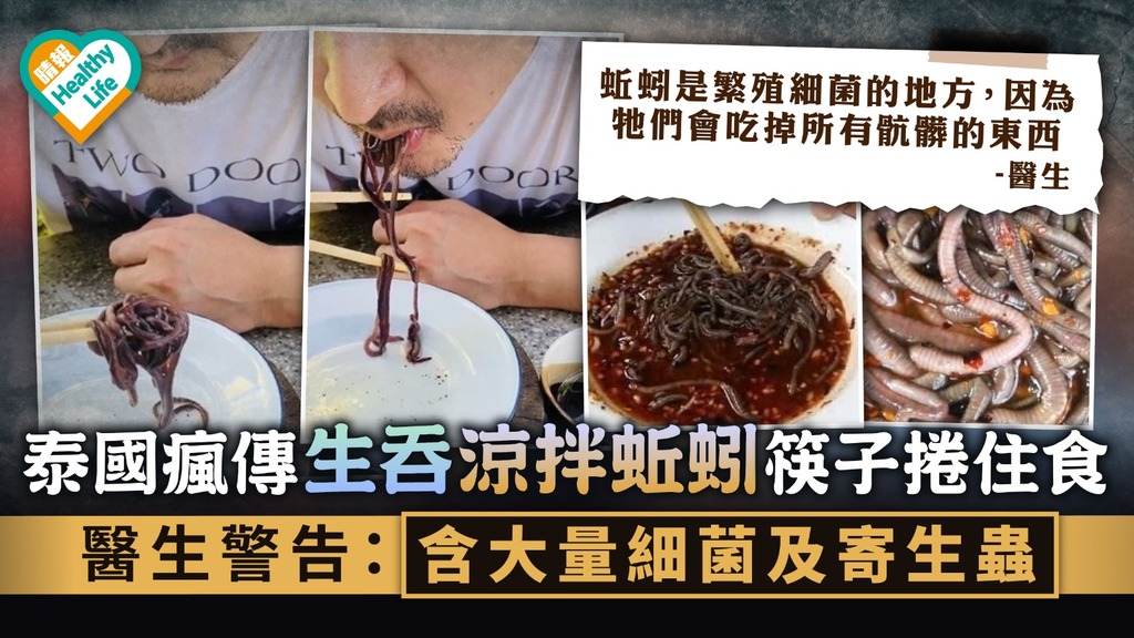 食不安心｜泰國瘋傳生吞「涼拌蚯蚓」筷子捲住食 醫生警告：含大量細菌及寄生蟲｜附感染寄生蟲5大症狀