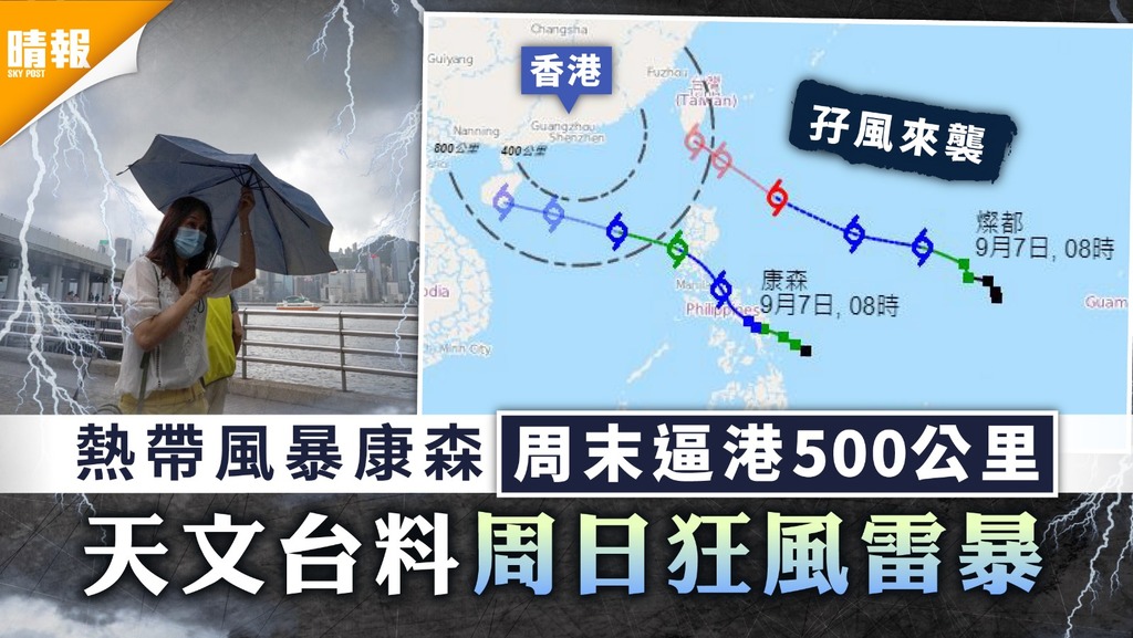 打風｜熱帶風暴康森周末逼港500公里 天文台料周日狂風雷暴