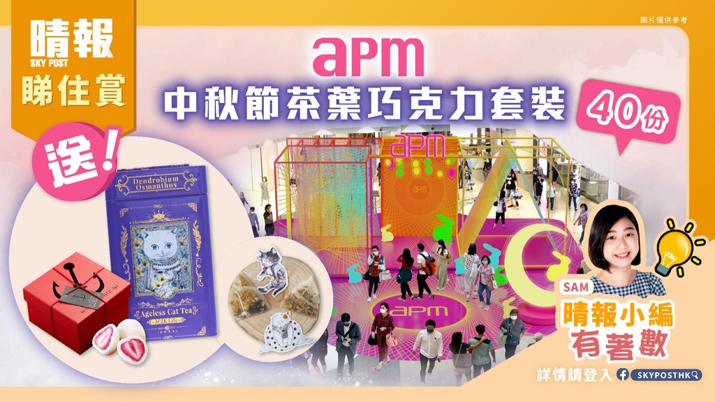 【晴報 睇住賞 – 送apm中秋節茶葉巧克力套裝40份】