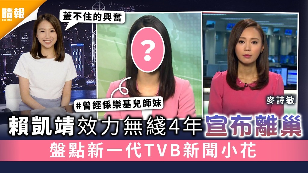 新聞主播｜賴凱靖效力無綫4年宣布離巢 盤點新一代TVB新聞小花