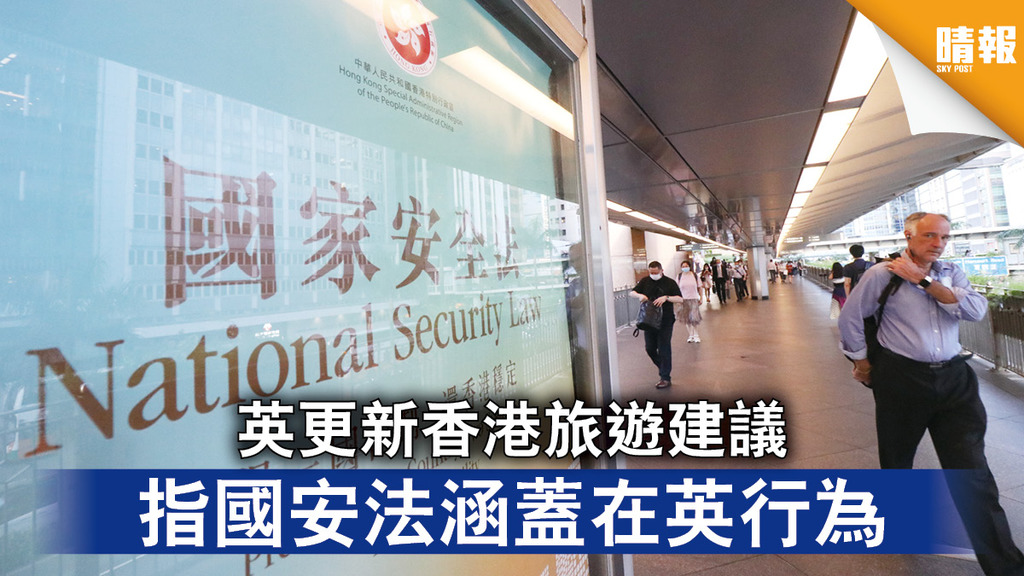 香港國安法｜英更新香港旅遊建議 指國安法涵蓋在英行為