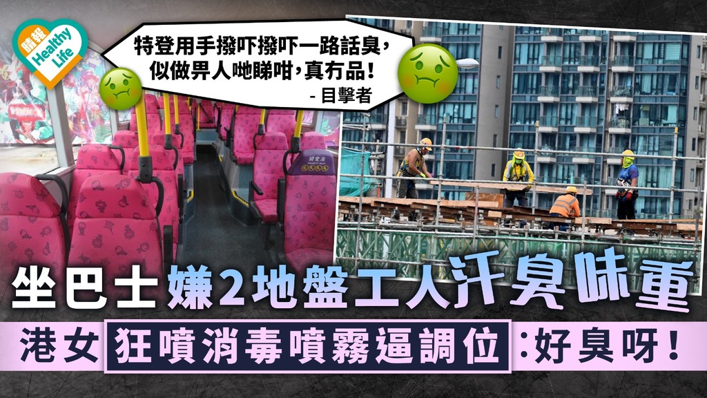 辛勞工作｜坐巴士嫌2地盤工人汗臭味重 港女狂噴消毒噴霧逼調位︰好臭呀！
