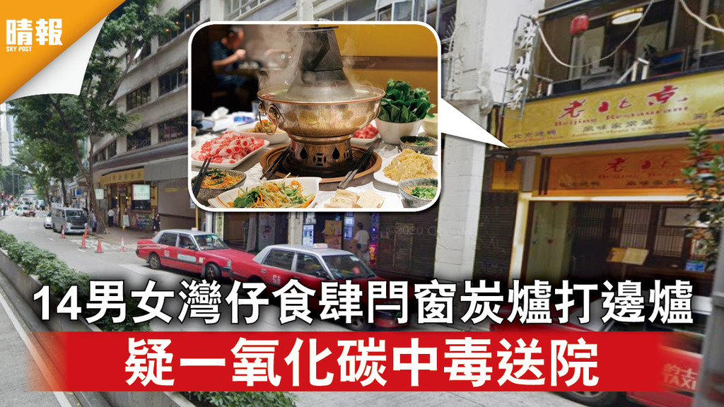 命懸一線｜14男女灣仔食肆閂窗炭爐打邊爐 疑一氧化碳中毒送院