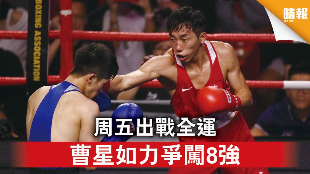 陝西全運｜周五出戰全運 曹星如力爭闖8強