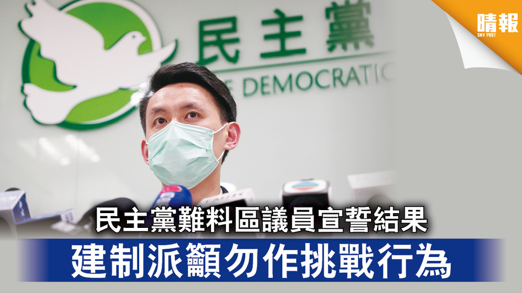 區議員宣誓｜民主黨難料區議員宣誓結果 建制派籲勿作挑戰行為