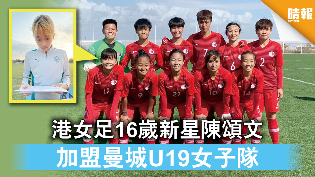 香港足球｜港女足16歲新星陳頌文 加盟曼城U19女子隊