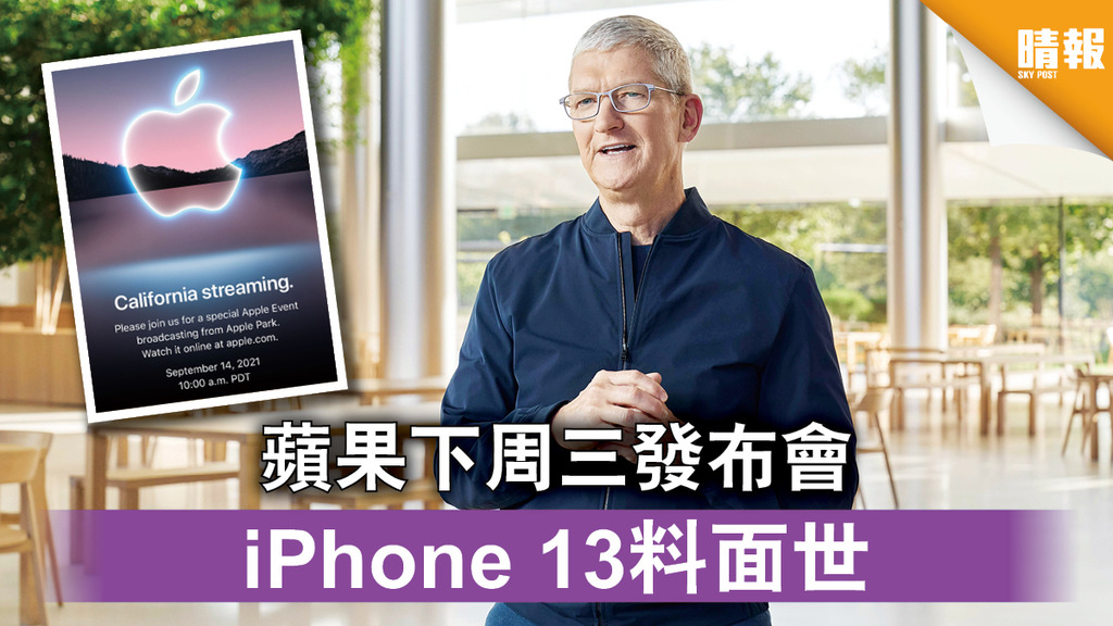 蘋果發布會｜蘋果下周三發布會 iPhone 13料面世