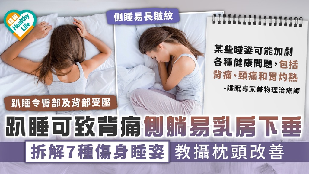 睡眠健康｜趴睡可致背痛側躺易乳房下垂 拆解7種傷身睡姿教攝枕頭改善