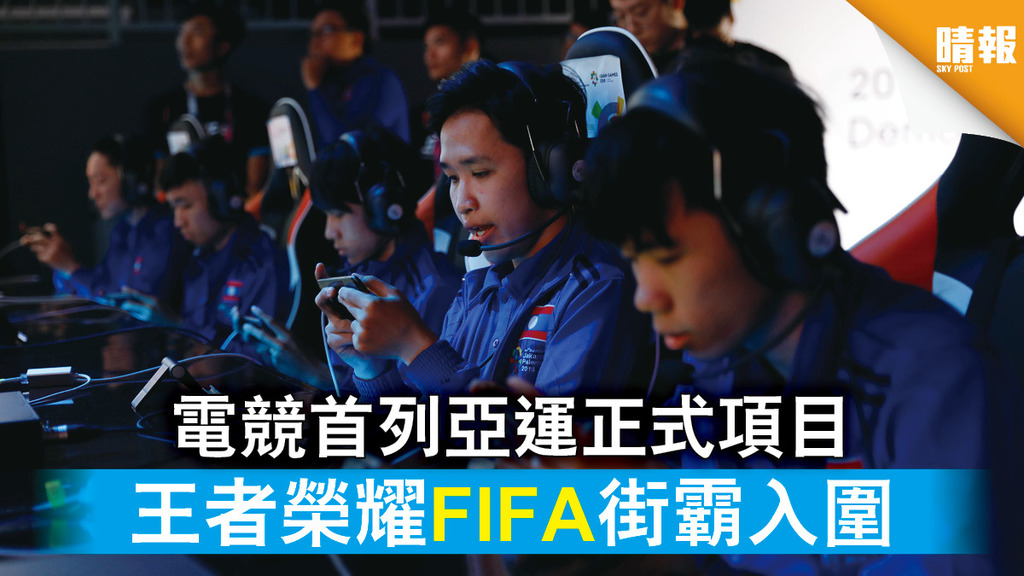 杭州亞運｜電競首列亞運正式項目 王者榮耀FIFA街霸入圍 