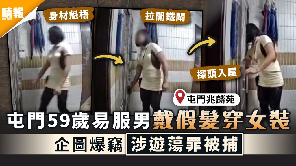 入屋爆竊｜屯門59歲易服男戴假髮穿女裝 企圖爆竊涉遊蕩罪被捕