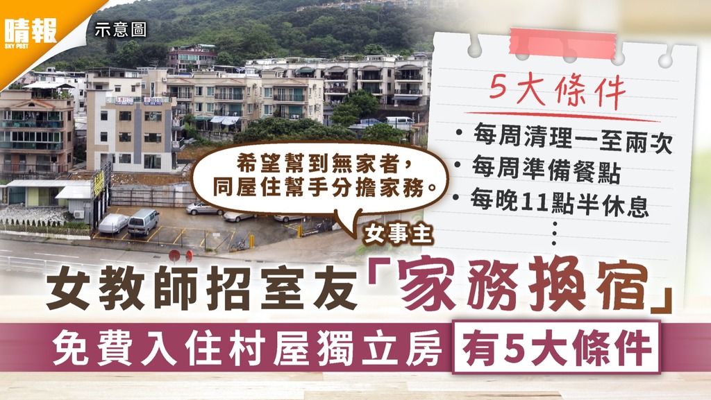 免費住宿｜女教師招室友「家務換宿」 免費入住村屋獨立房有5大條件