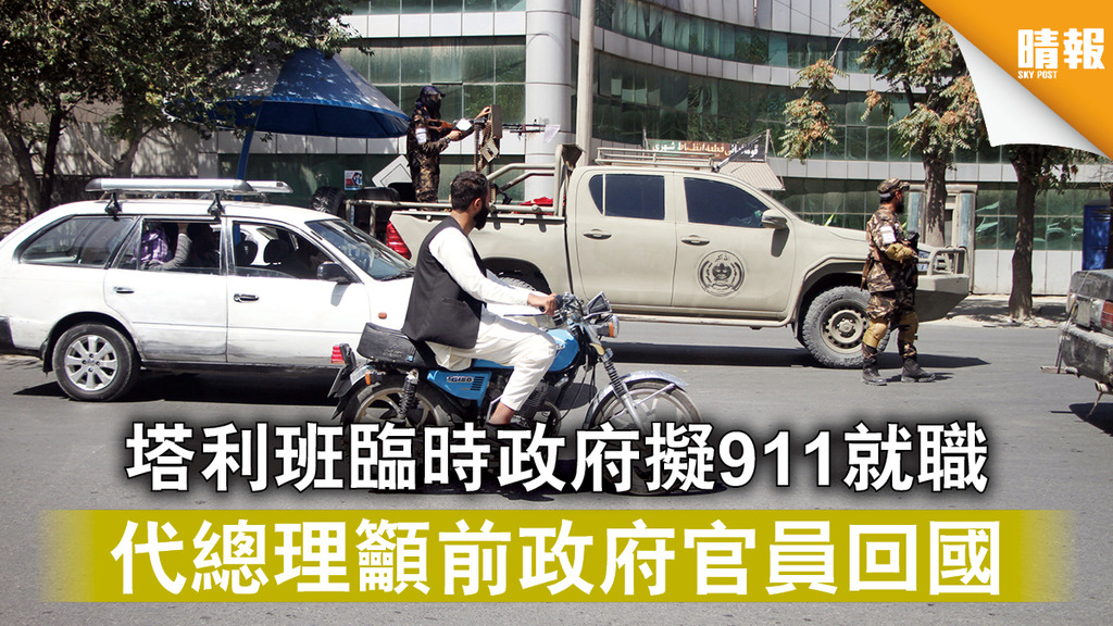 阿富汗亂局｜塔利班臨時政府擬911就職 代總理籲前政府官員回國