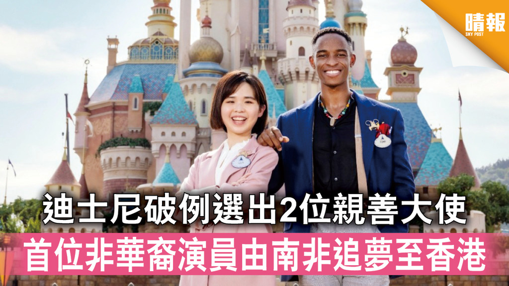 親善大使｜迪士尼破例選出2位親善大使 首位非華裔演員由南非追夢至香港