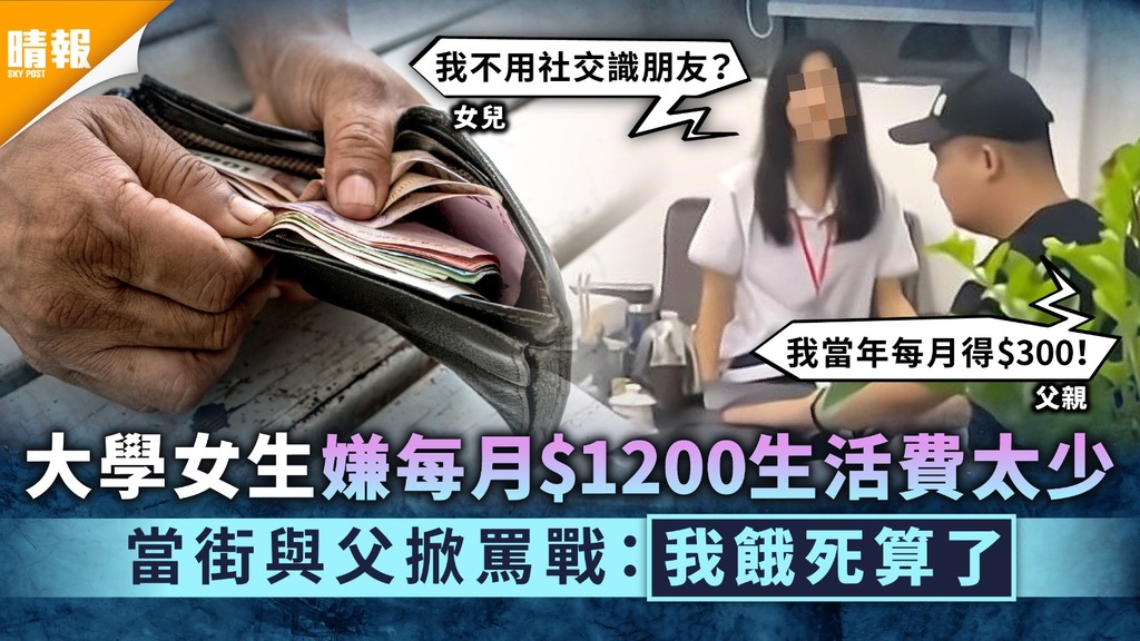 講錢傷感情｜大學女生嫌每月$1200生活費太少 當街與父掀罵戰：我餓死算了