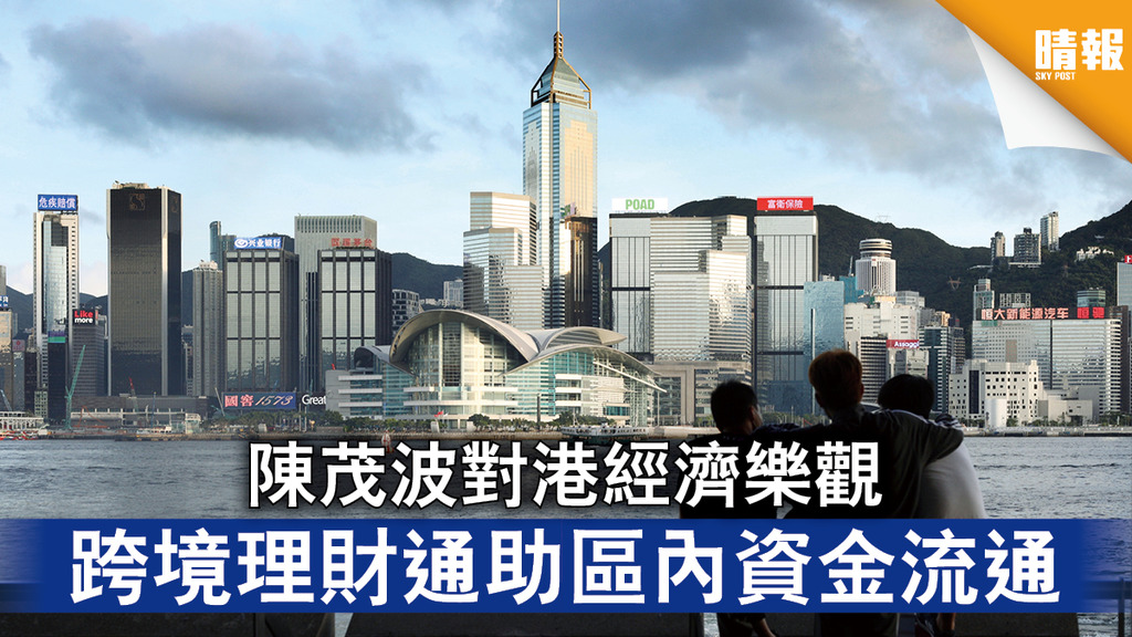 香港經濟｜陳茂波對港經濟樂觀 跨境理財通助區內資金流通