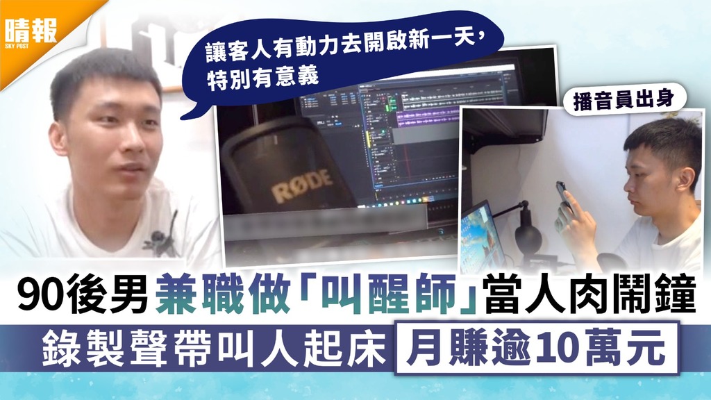 另類職業｜90後男兼職做「叫醒師」當人肉鬧鐘 錄製聲帶叫人起床月賺逾10萬元