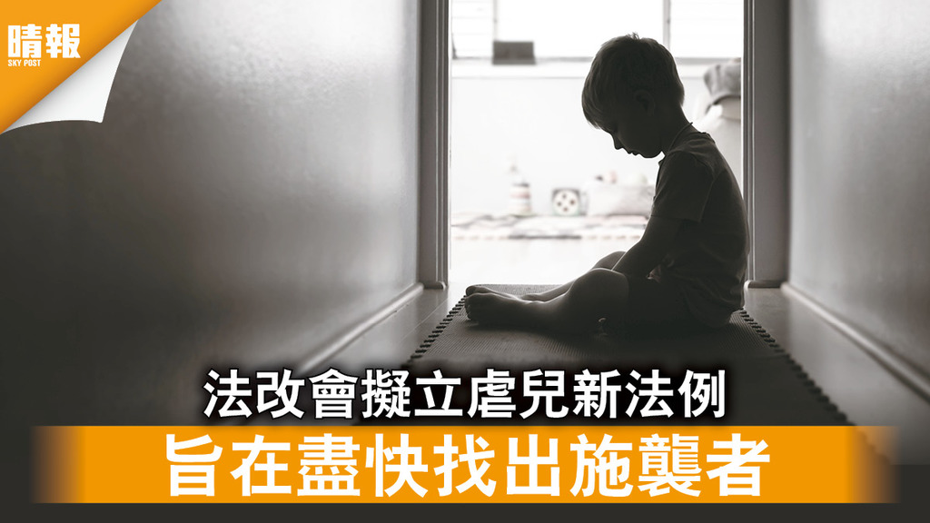 保護兒童｜法改會擬立虐兒新法例 旨在盡快找出施襲者