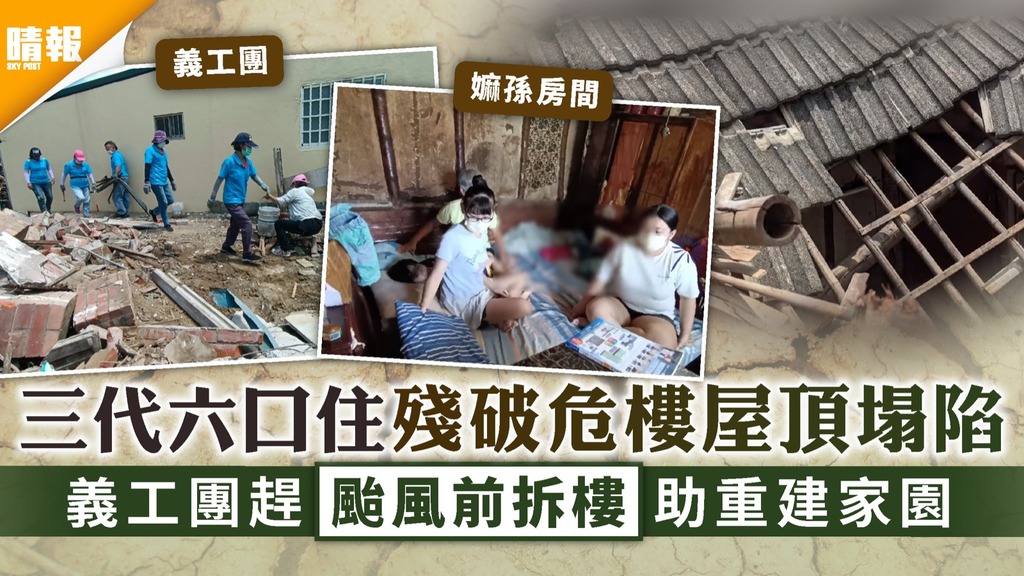 生活艱苦｜三代六口住殘破危樓屋頂塌陷 義工團趕颱風前拆樓助重建家園