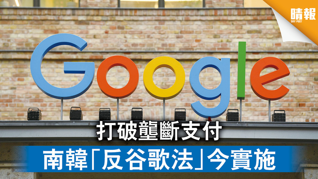 反谷歌法｜打破壟斷支付 南韓「反谷歌法」今實施