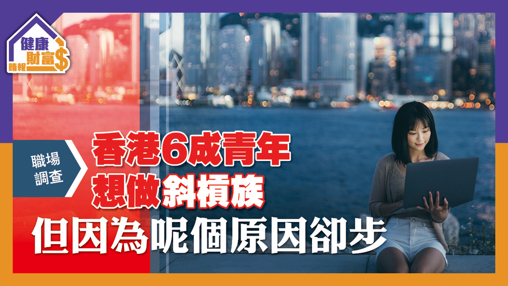 【職場調查】香港6成青年想做斜槓族 但因為呢個原因卻步