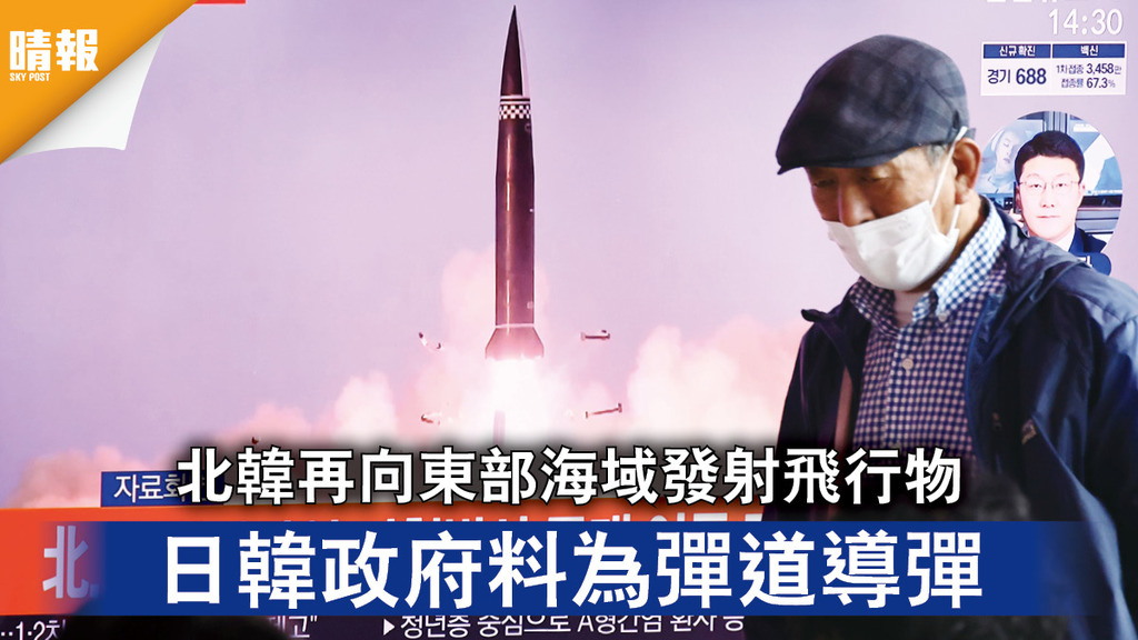 國際局勢｜北韓再向東部海域發射飛行物 日韓政府料為彈道導彈