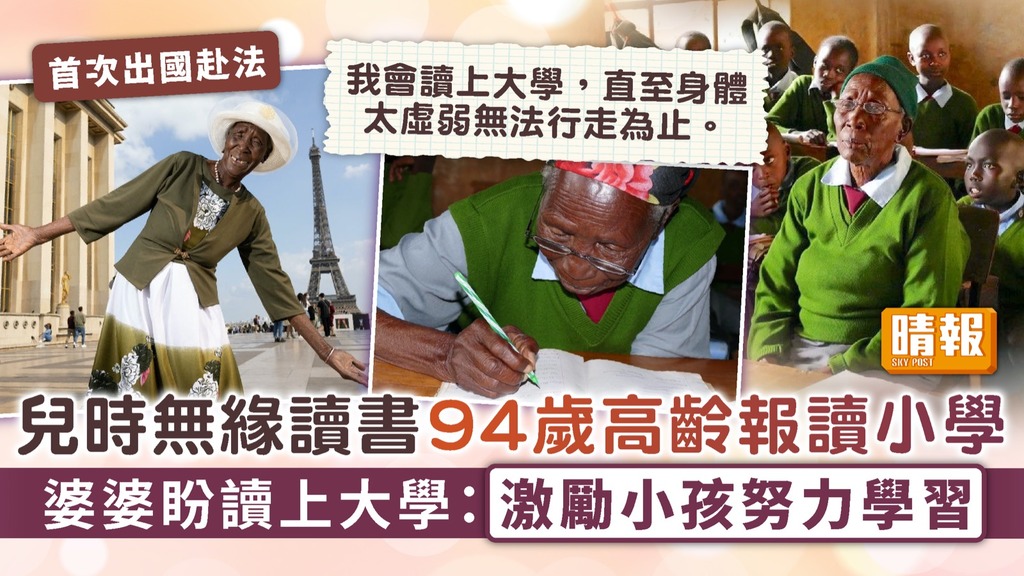 珍惜機會｜兒時無緣讀書94歲高齡報讀小學 婆婆盼讀上大學：激勵小孩努力學習