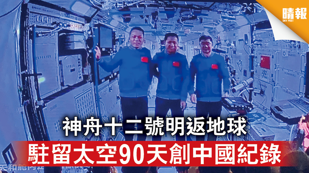 太空探索｜神舟十二號明返地球 駐留太空90天創中國紀錄