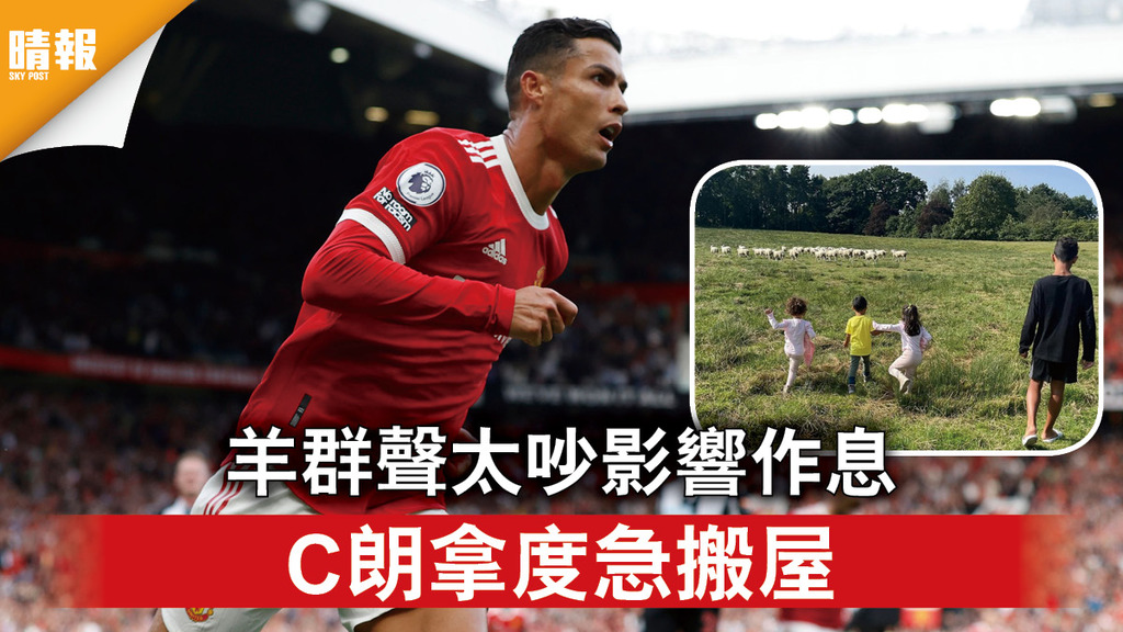 C朗回曼聯｜羊群聲太吵影響作息 C朗拿度急搬屋