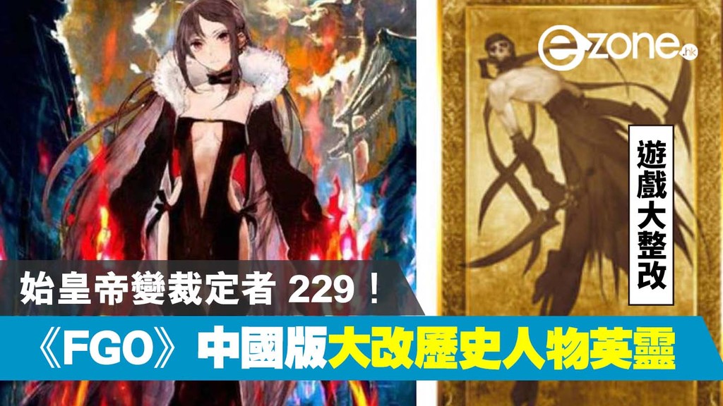 大陸遊戲大整改 Fgo 中國版大改歷史人物英靈 名字立繪均被隱藏始皇帝變裁定者229 Ezone Hk 遊戲動漫 電競遊戲 D