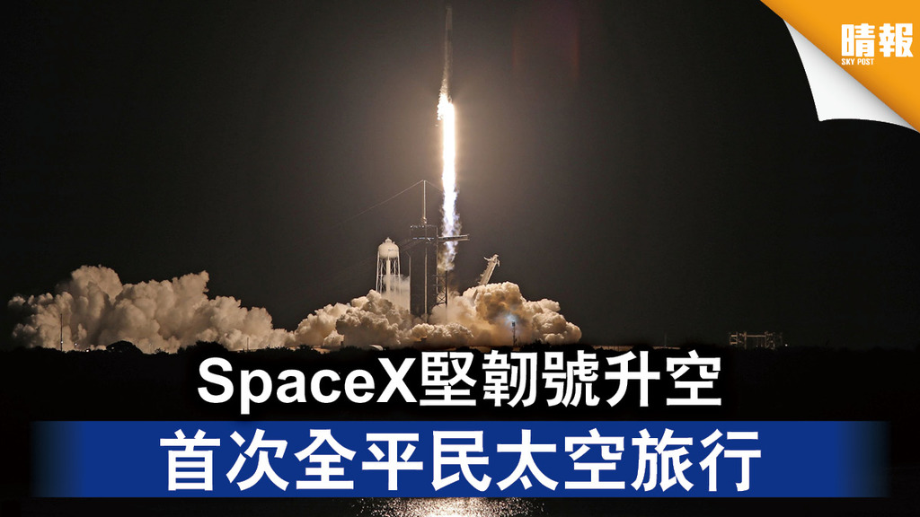 太空探索｜SpaceX堅韌號升空 首次全平民太空旅行