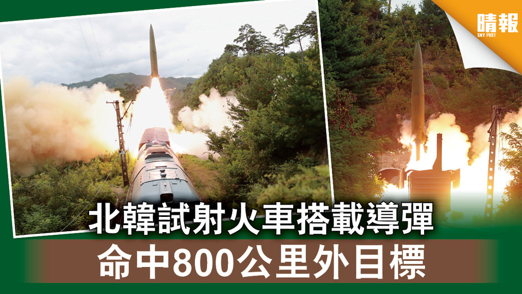半島危機｜北韓試射火車搭載導彈 命中800公里外目標