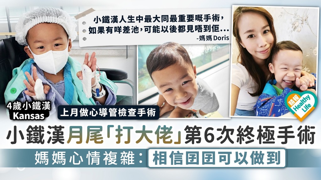 生命鬥士｜小鐵漢月尾「打大佬」第6次終極手術 媽媽心情複雜：相信囝囝可以做到