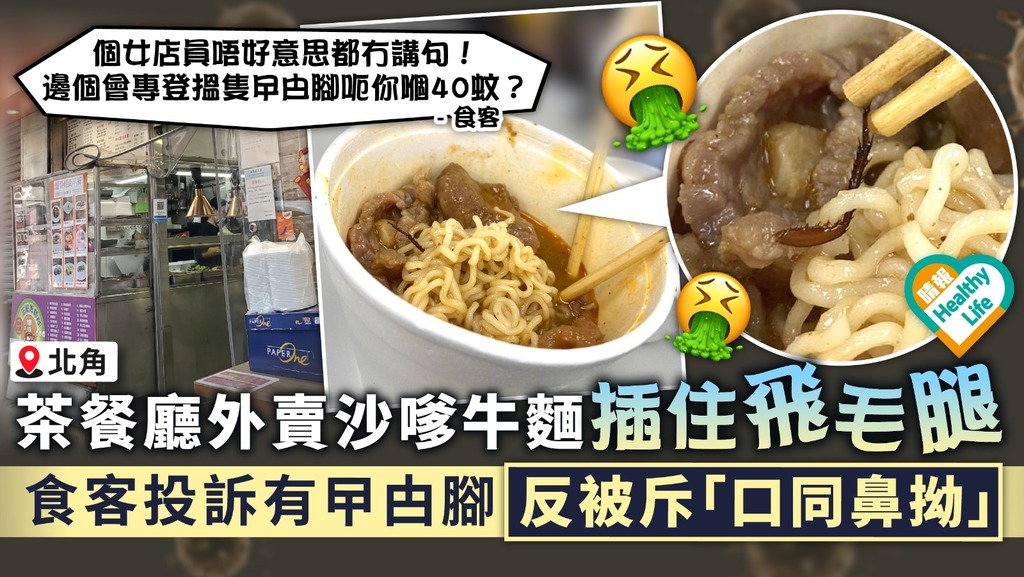 食用安全｜北角茶餐廳外賣沙嗲牛麵插住飛毛腿 食客投訴有曱甴腳反被斥「口同鼻拗」