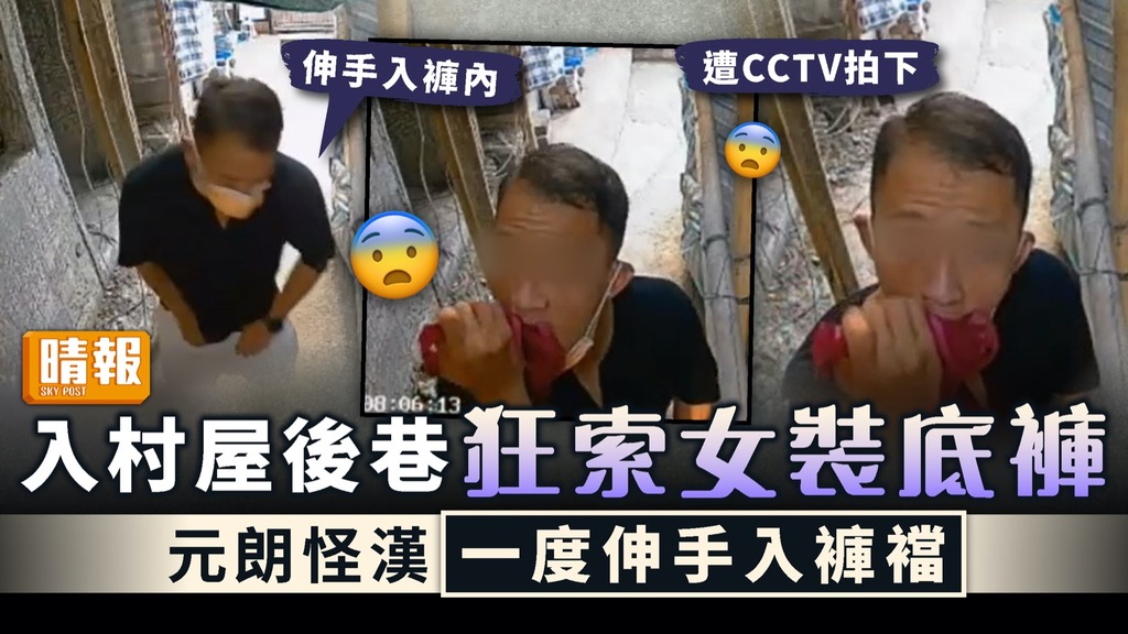 怪男出沒｜入村屋後巷狂索女裝底褲 元朗怪漢一度伸手入褲襠