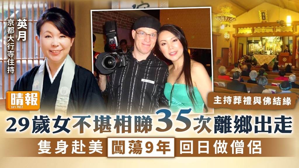 重掌人生｜29歲女不堪相睇35次離鄉出走 隻身赴美闖蕩9年回日做僧侶