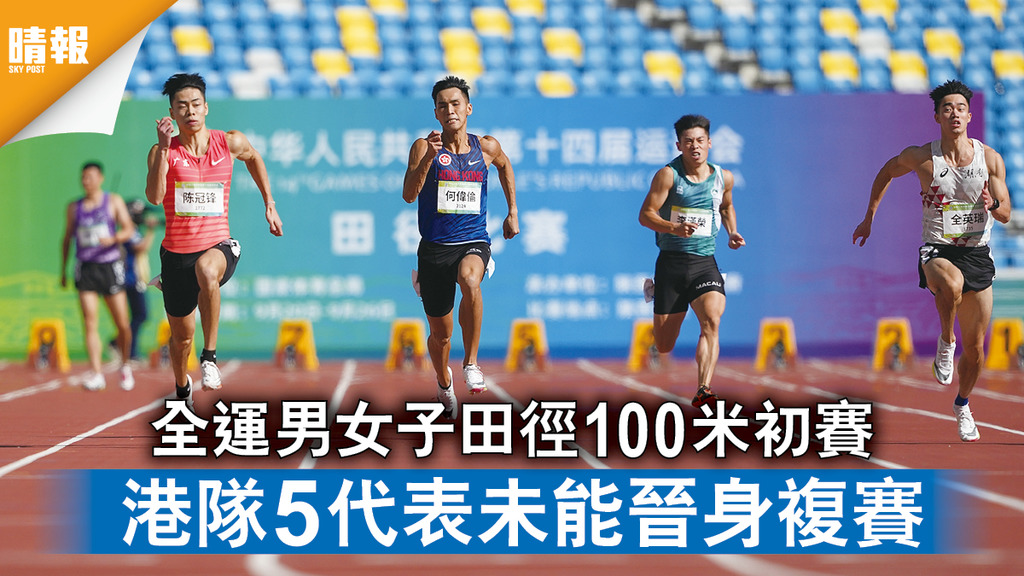 陝西全運｜男女子田徑100米初賽 港隊5代表未能晉身複賽