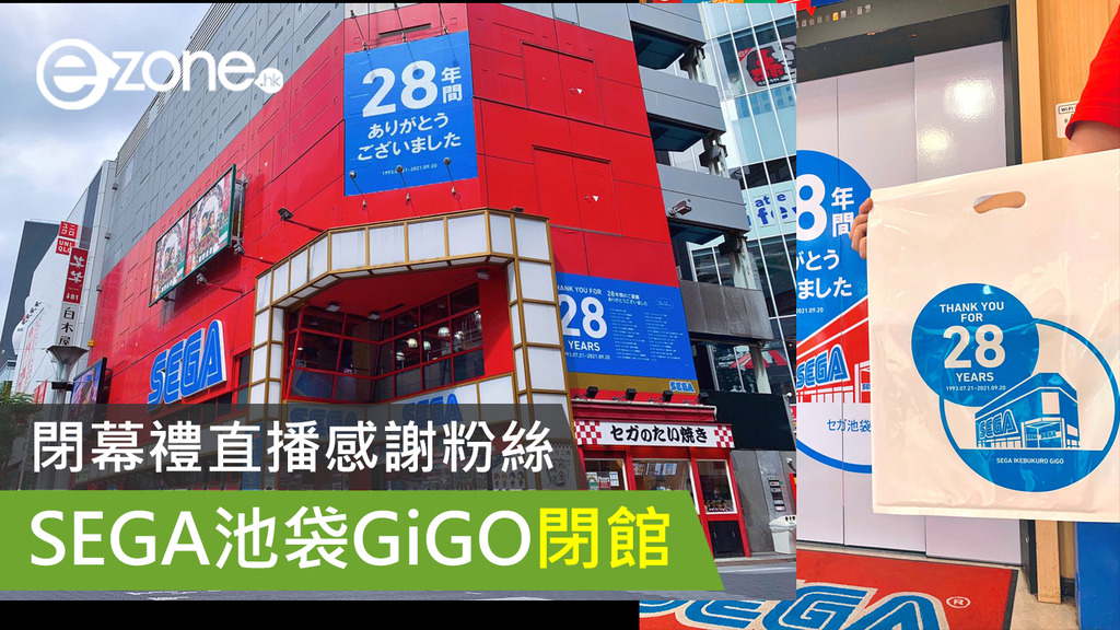 遊戲消息 Sega池袋gigo閉館閉幕禮直播感謝粉絲 Ezone Hk 遊戲動漫 電競遊戲 D2109
