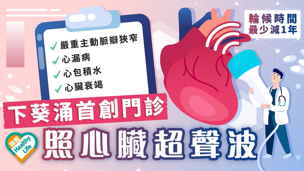 病人受惠｜下葵涌首創門診照心臓超聲波 病人輪候最少減1年