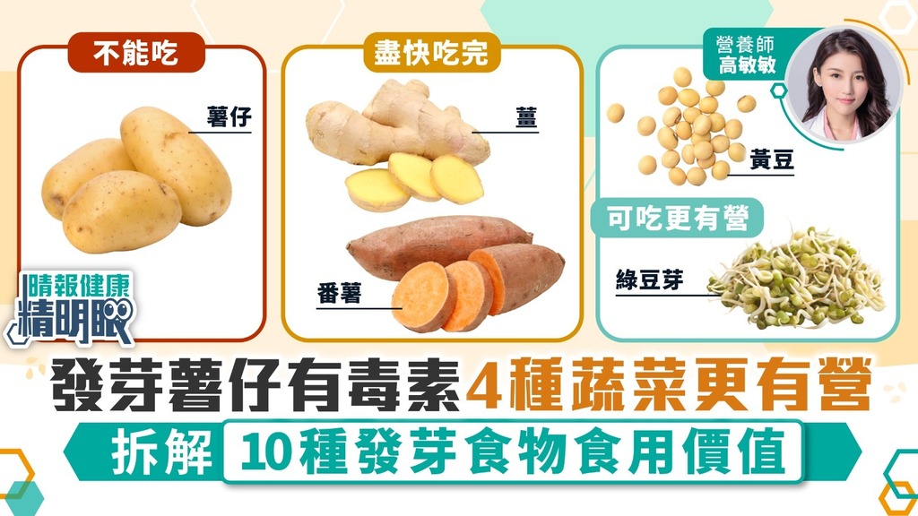 健康精明眼︳發芽薯仔有毒素4種蔬菜更有營 拆解10種發芽食物食用價值