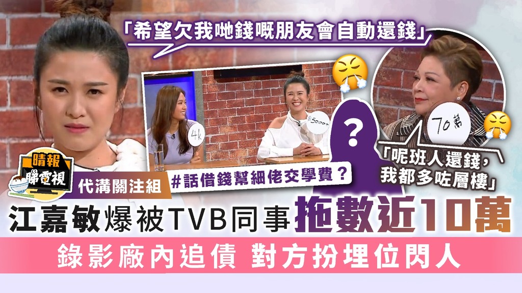 代溝關注組｜江嘉敏爆被TVB同事拖數近10萬 錄影廠內追債 對方扮埋位閃人