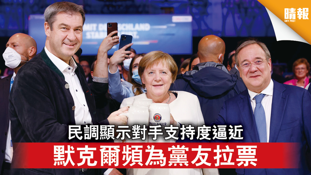德國大選｜民調顯示對手支持度逼近 默克爾頻為黨友拉票
