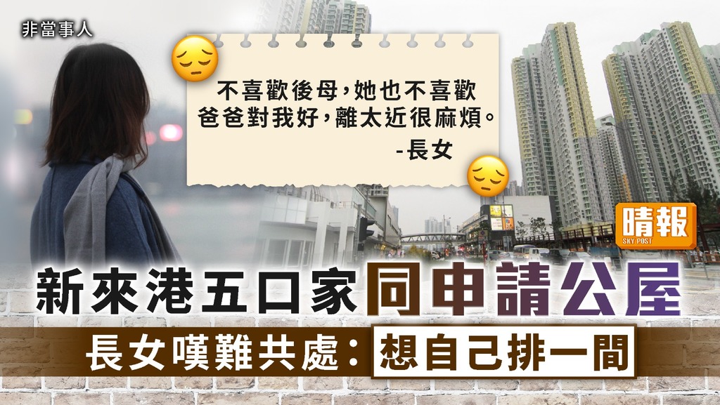 公屋難求 ︳新來港五口家同申請公屋 長女嘆難共處：想自己排一間【附公屋輪候資料】