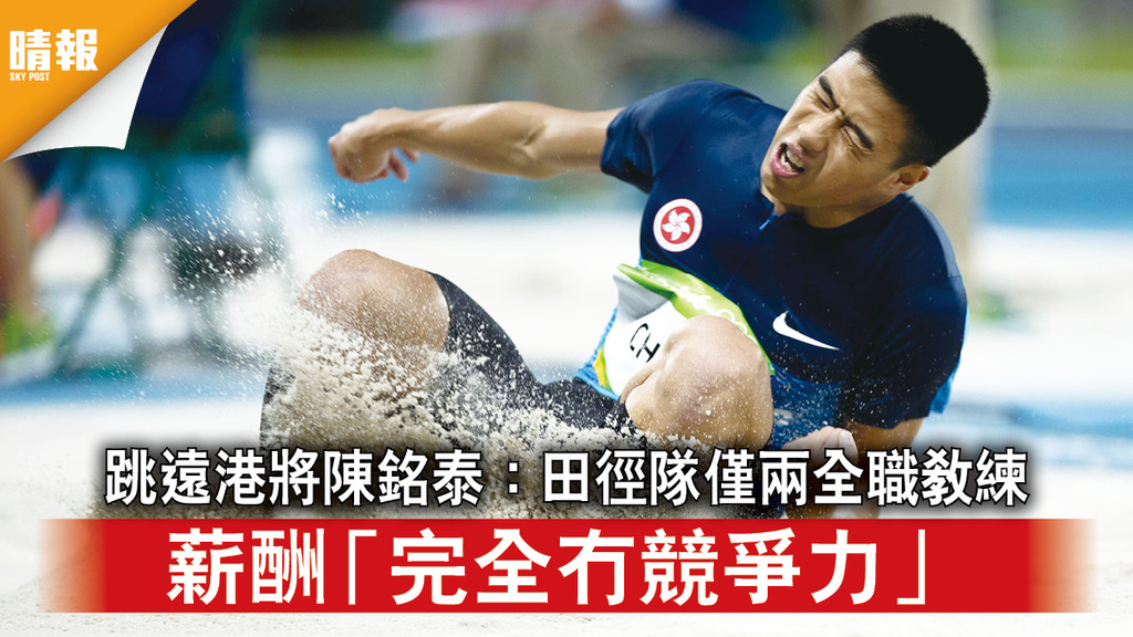 陝西全運｜跳遠港將陳銘泰：田徑隊僅兩全職教練 薪酬「完全冇競爭力」