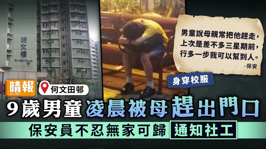 懷疑虐兒︳9歲男童凌晨被母趕出門口 保安員不忍無家可歸通知社工