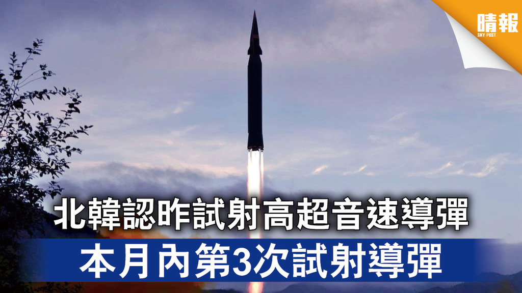 半島危機｜北韓認昨試射高超音速導彈 本月內第3次試射導彈
