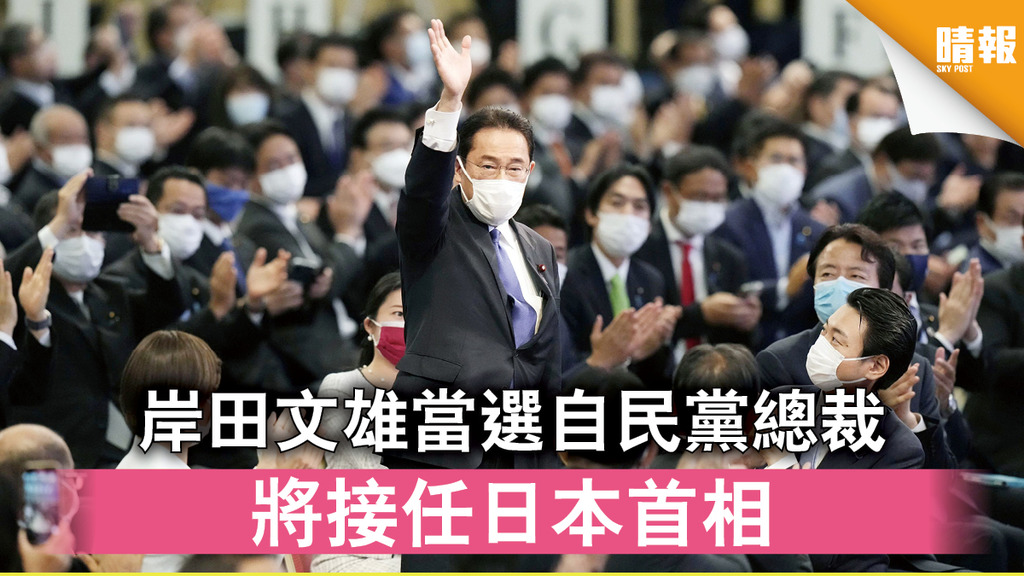 日本政局｜岸田文雄當選自民黨總裁 將接任日本首相