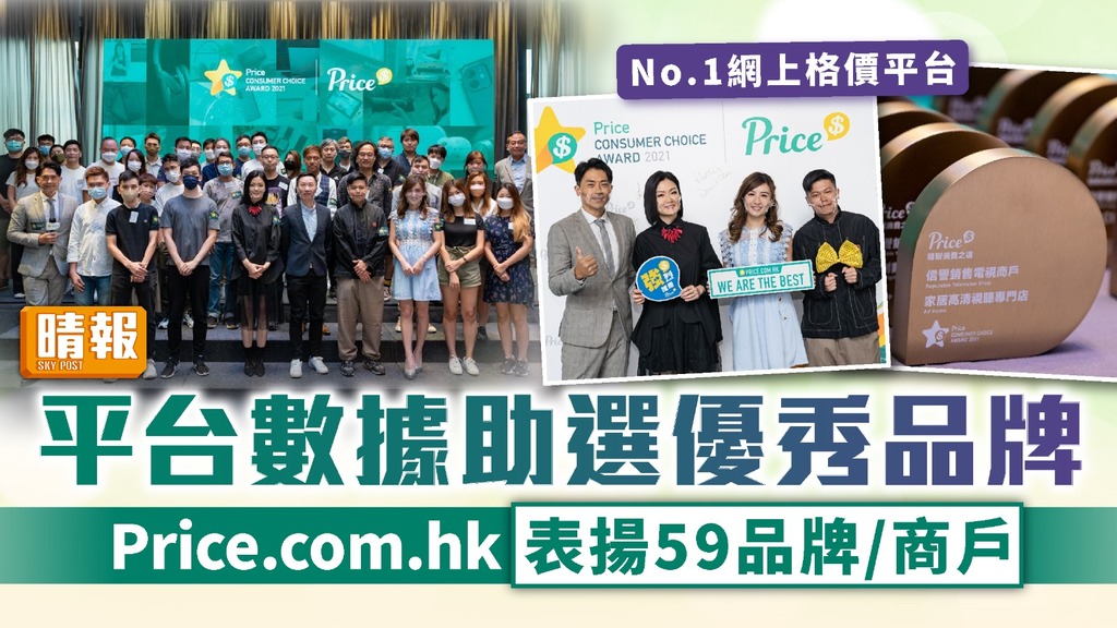 平台數據助選優秀品牌 Price.com.hk「精明消費之選2021」表揚 59品牌/商戶