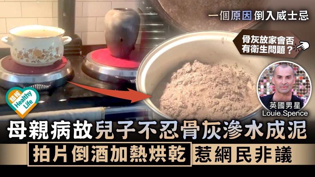 入土未為安？｜母親病故兒子不忍骨灰滲水成泥 拍片倒酒加熱烘乾惹網民非議