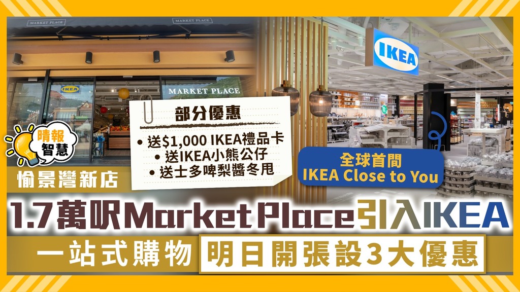 愉景灣新店｜1.7萬呎Market Place引入IKEA 一站式購物明日開張設3大優惠