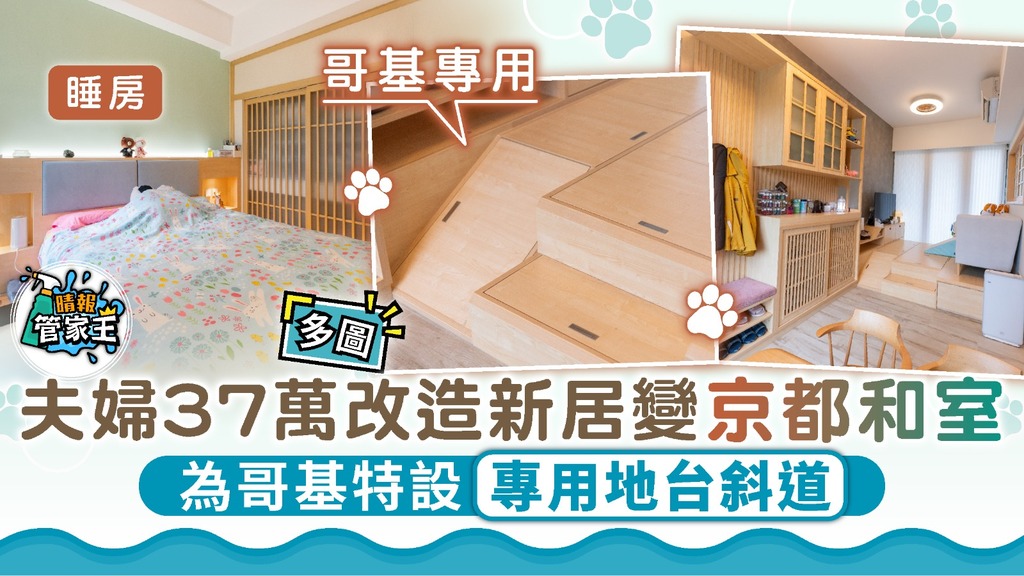 管家王 ︳夫婦37萬改造新居變京都和室 為哥基特設專用地台斜道